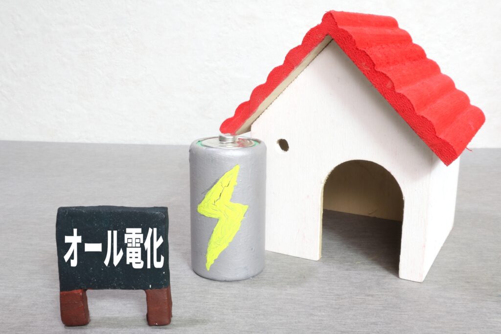 オール電化のメリット再考:残すべきポイントは?